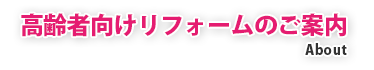 高齢者向けリフォームのご案内