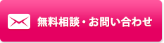 無料相談・お問い合わせ