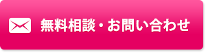 無料相談・お問い合わせ