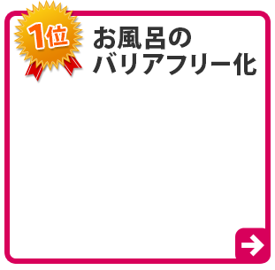 お風呂のバリアフリー化