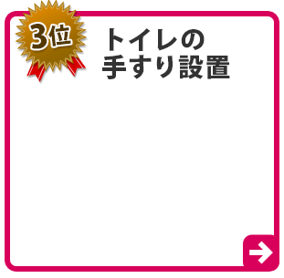 トイレの手すり設置