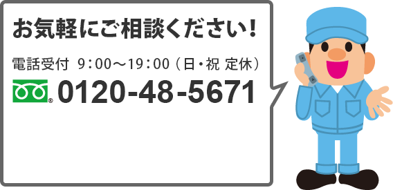 お気軽にご相談ください！