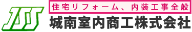 住宅リフォーム、内装工事全般の城南室内商工株式会社
