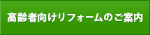 高齢者向けリフォームのご案内