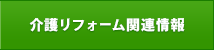 介護リフォーム関連情報