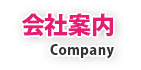 会社案内