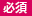 必須