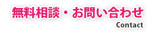 無料相談・お問い合わせ