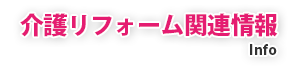 介護リフォ－ム関連情報